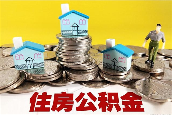 丽水辞职取住房公积金怎么取（辞职了怎么取住房公积金）