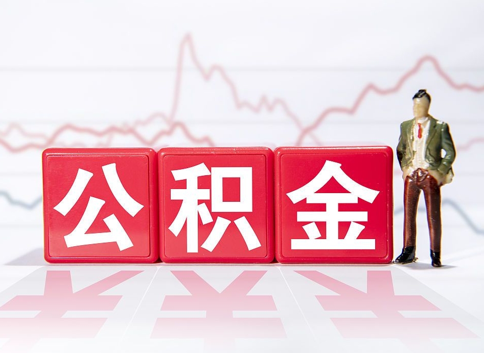 丽水公积金2000块可以取吗（住房公积金两千多能拿出来不）