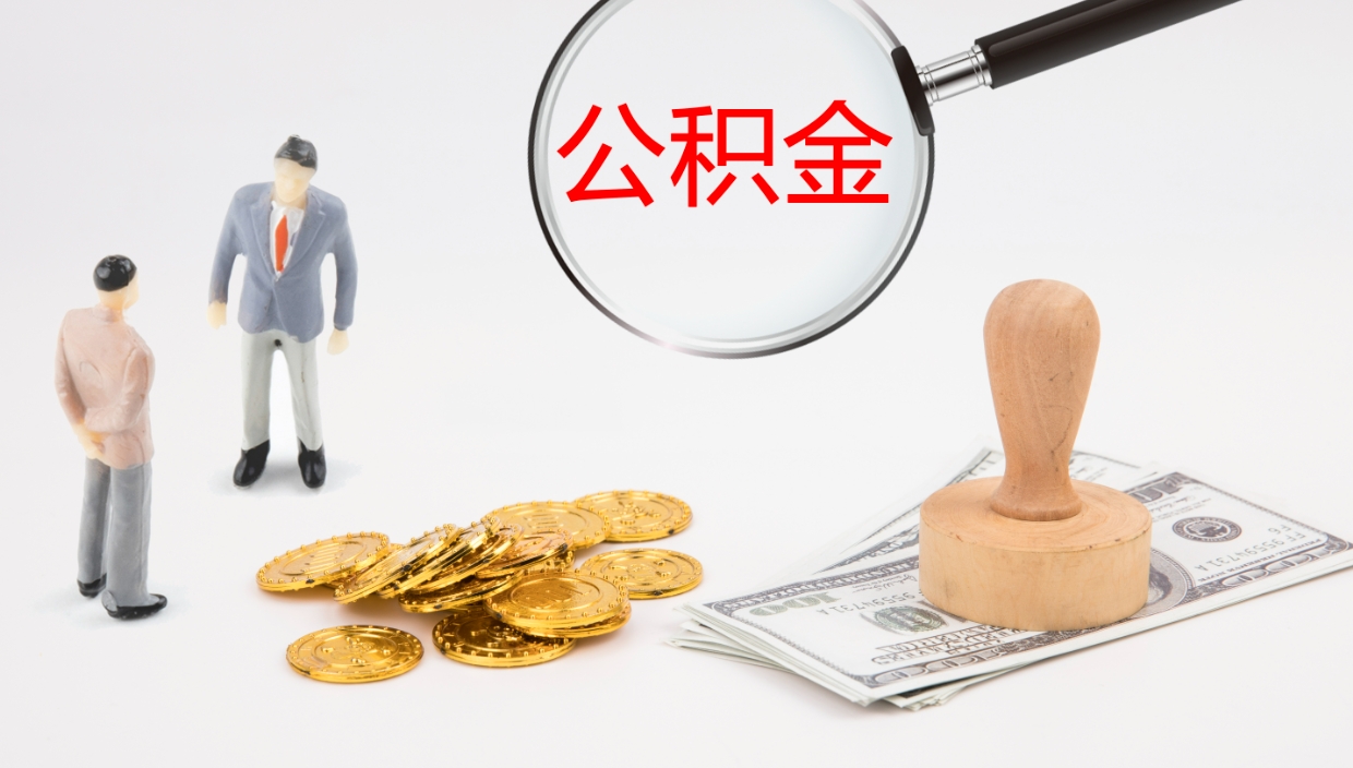 丽水辞职了公积金多久可以取（辞职了公积金多久可以取出来吗）