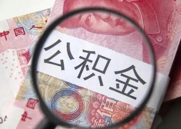 丽水封存公积金取手续（封存公积金提取手续）