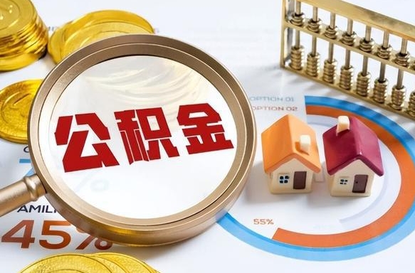 丽水辞职后怎么去领取公积金（辞职怎么领取住房公积金）