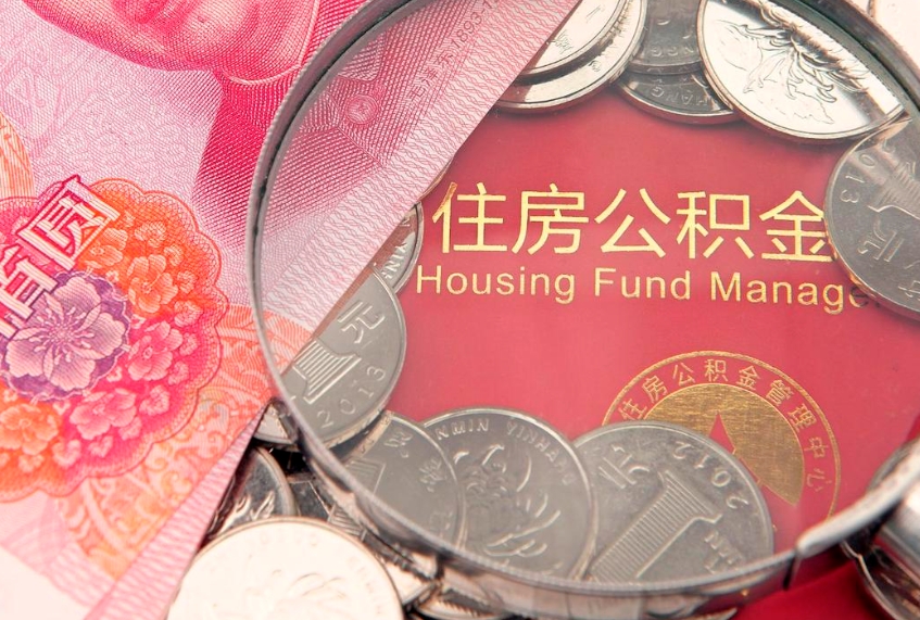 丽水在职住房公积金取（在职如何取住房公积金）