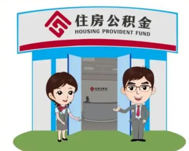 丽水如何取出离职公积金帐户的（离职怎么取住房公积金里的钱）