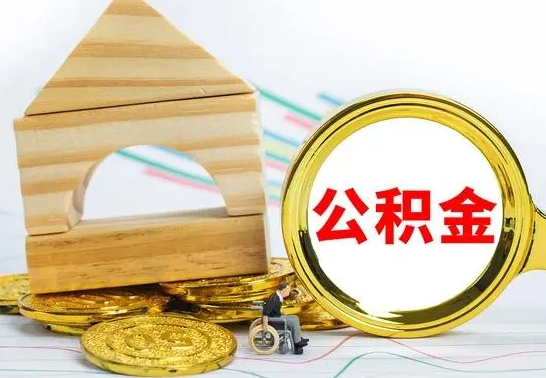 丽水离职后如何取住房公积金（离职后如何取住房公积金的钱）